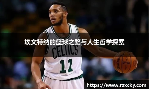 埃文特纳的篮球之路与人生哲学探索