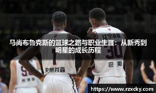 马尚布鲁克斯的篮球之路与职业生涯：从新秀到明星的成长历程