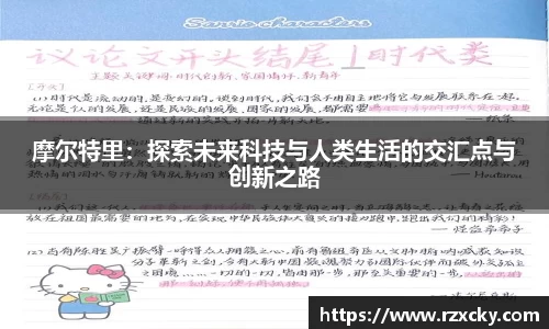 摩尔特里：探索未来科技与人类生活的交汇点与创新之路
