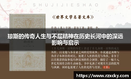 琼斯的传奇人生与不屈精神在历史长河中的深远影响与启示