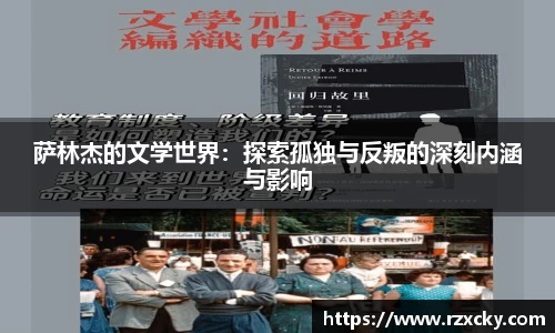 萨林杰的文学世界：探索孤独与反叛的深刻内涵与影响