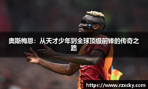 奥斯梅恩：从天才少年到全球顶级前锋的传奇之路