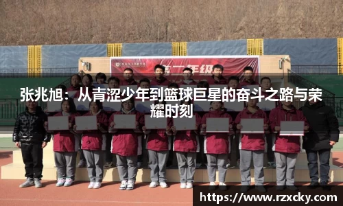 张兆旭：从青涩少年到篮球巨星的奋斗之路与荣耀时刻