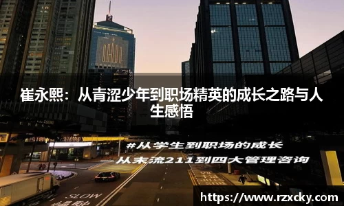 崔永熙：从青涩少年到职场精英的成长之路与人生感悟
